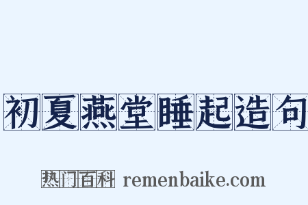 初夏燕堂睡起造句是什么意思的图片